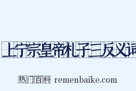 上宁宗皇帝札子三反义词是什么意思的图片